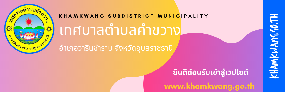 เทศบาลตำบลคำขวาง
